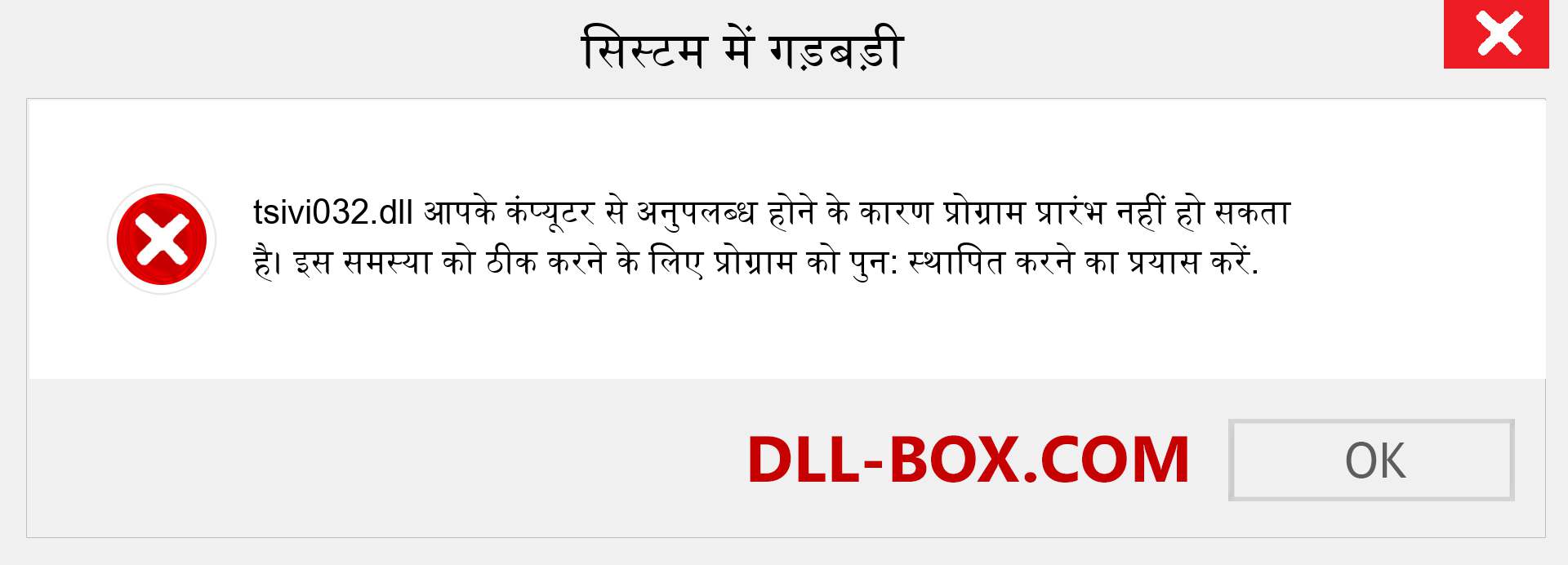 tsivi032.dll फ़ाइल गुम है?. विंडोज 7, 8, 10 के लिए डाउनलोड करें - विंडोज, फोटो, इमेज पर tsivi032 dll मिसिंग एरर को ठीक करें