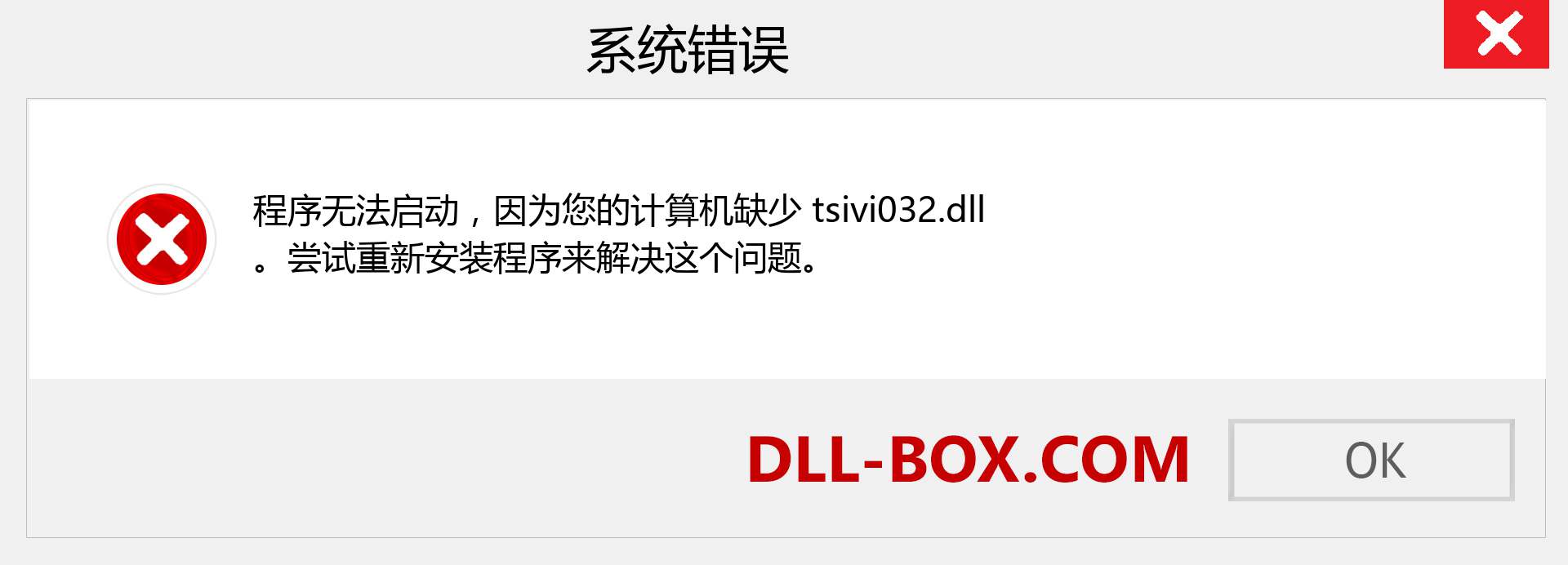 tsivi032.dll 文件丢失？。 适用于 Windows 7、8、10 的下载 - 修复 Windows、照片、图像上的 tsivi032 dll 丢失错误